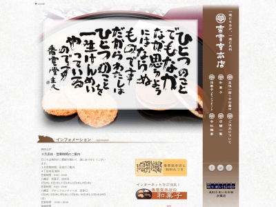 有限会社香雲堂本店(栃木県足利市通4-2570)