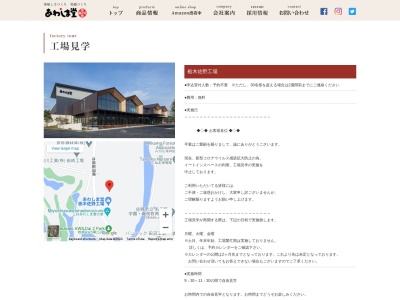 あわしま堂 栃木佐野工場(日本、〒327-0307栃木県佐野市岩崎町3004)