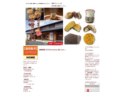（有）味噌まんじゅう新井屋 葛生本店のクチコミ・評判とホームページ
