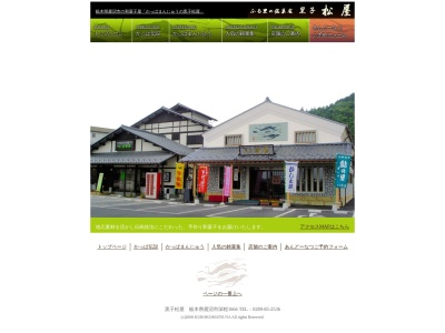 黒子松屋本店(日本、〒322-0302栃木県鹿沼市深程1666)