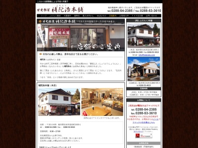 ふだらくまんじゅう本舗石屋町店(栃木県日光市石屋町406-4)