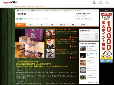 日光茶屋(栃木県日光市松原町253)