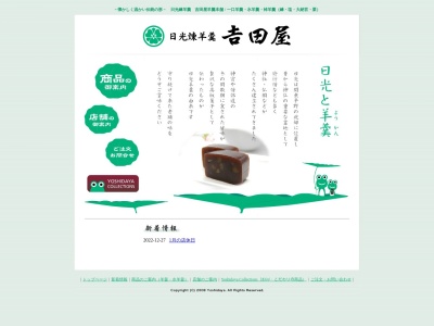 吉田屋羊かん本舗(栃木県日光市中鉢石町903-1)