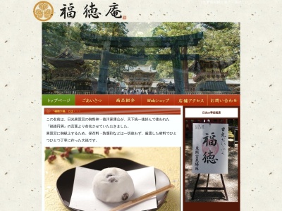 日光福徳庵(日本、〒321-1431 栃木県日光市山内2301 日光東照宮)