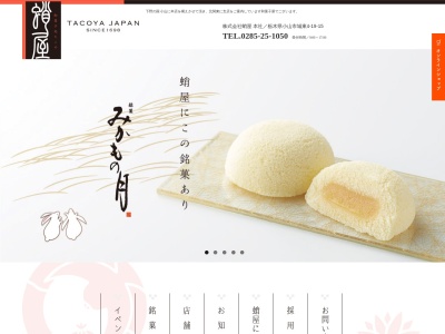 （有）蛸屋菓子店 小山駅ビル店のクチコミ・評判とホームページ