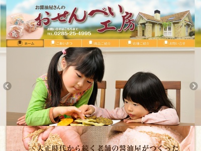 お醤油屋さんのおせんべい工房(日本、〒323-0034栃木県小山市神鳥谷5丁目18−25)