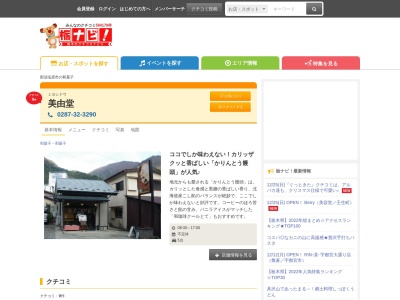 美由堂(日本、〒329-2921栃木県那須塩原市塩原2523)