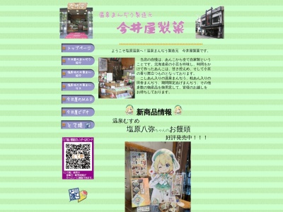 今井屋製菓店(日本、〒329-2921栃木県那須塩原市塩原786−8)