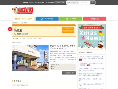 和田屋のクチコミ・評判とホームページ