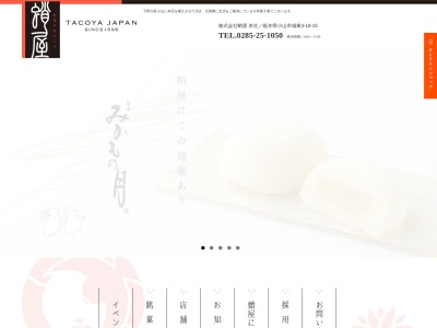 （有）蛸屋菓子店自治医大店のクチコミ・評判とホームページ