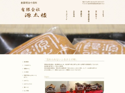 (有)源太楼(日本、〒321-3531栃木県芳賀郡茂木町茂木1732−4)