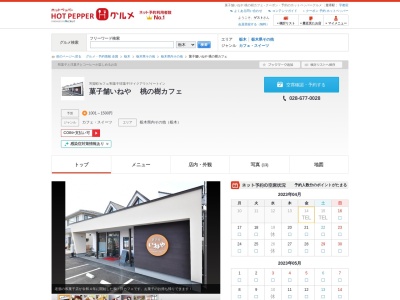 いねや菓子店(日本、〒321-3304栃木県芳賀郡芳賀町祖母井７４５−２)