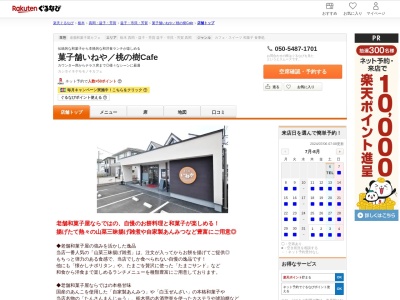 菓子舗いねや桃の樹Cafe(栃木県芳賀郡芳賀町祖母井745-2)