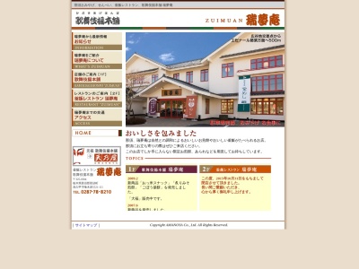 瑞夢庵(日本、〒325-0001栃木県那須郡那須町高久甲５５２１−１１１)