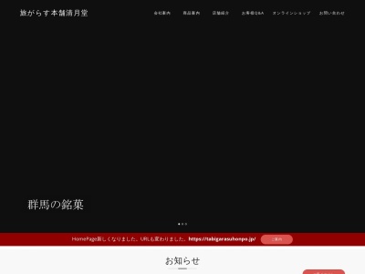 清月堂旅がらす本舗総務部(日本、〒379-2143群馬県前橋市新堀町399−6)
