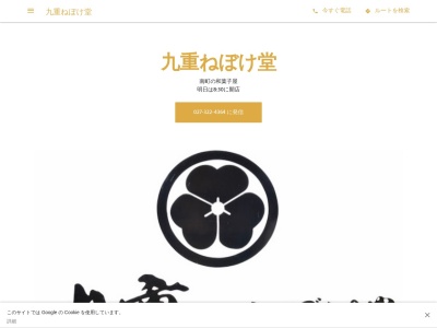 九重ねぼけ堂(日本、〒370-0834群馬県高崎市南町7−6)