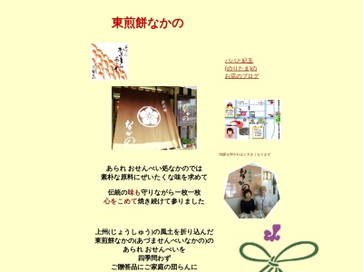 東煎餅なかの(日本、〒370-0831群馬県高崎市あら町2−4)
