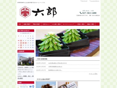 六郎(群馬県高崎市貝沢町465-1)