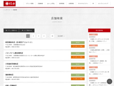 柿安口福堂(日本、〒370-3521群馬県高崎市棟高町1400)
