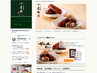 (有)青柳菓匠 ノコギリ屋根店(日本、〒376-0034群馬県桐生市東7丁目3−62)