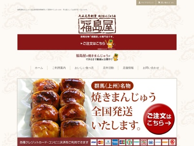 福島屋焼きまんじゅう店(群馬県伊勢崎市境下武士2699)