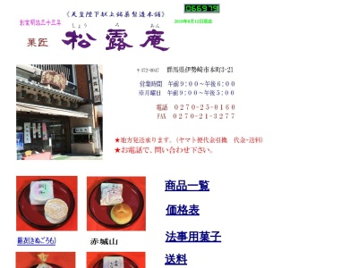 (有)松露庵(日本、〒372-0047群馬県伊勢崎市本町3−21)
