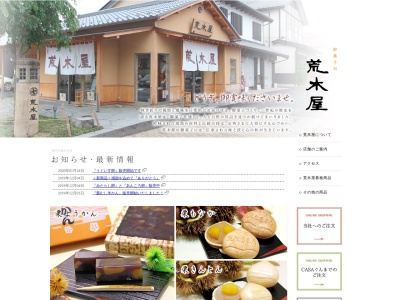 荒木屋本店(日本、〒378-0047群馬県沼田市上之町840)