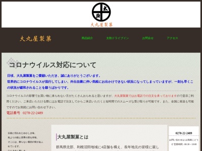 大丸屋製菓 下之町店(日本、〒378-0044群馬県沼田市下之町871)