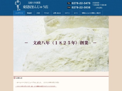 味噌まんじゅう 東見屋饅頭店(日本、〒378-0044群馬県沼田市下之町875−7)