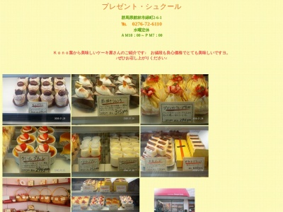 プレゼント・シュクール(日本、〒374-0025群馬県館林市緑町2丁目6−1)