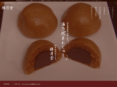 勝月堂(日本、〒377-0102群馬県渋川市伊香保町伊香保591−7)