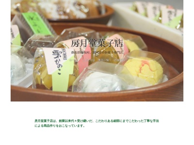 房月堂(日本、〒370-2455群馬県富岡市神農原726−6)
