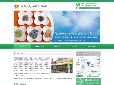 小嶋屋甘納豆店(日本、〒370-2343群馬県富岡市七日市953)