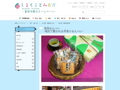 花見せんべい(日本、〒370-2316群馬県富岡市富岡1060)