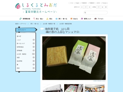 御和菓子処はら田(日本、〒370-2343群馬県富岡市七日市1163)
