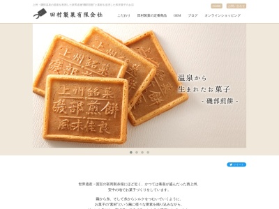 菓舗たむら(田村製菓)(日本、〒379-0135群馬県安中市郷原255−2)