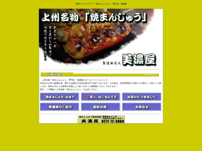美濃屋焼まんじゅう店(日本、〒376-0101群馬県みどり市大間々町大間々1434−1)