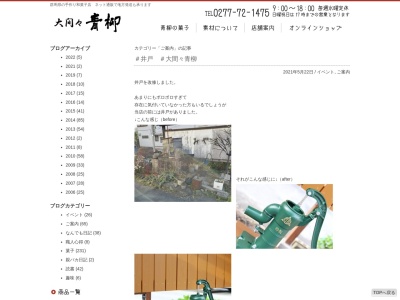 御菓子処 大間々青柳(日本、〒376-0101 群馬県みどり市大間々町大間々1501)