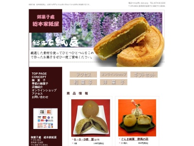 紙屋総本家(日本、〒370-2601群馬県甘楽郡下仁田町下仁田３６１)