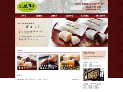 楓月堂(日本、〒377-0601群馬県吾妻郡中之条町四万４２３７−３４)