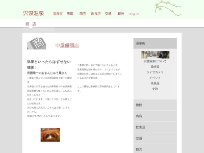 中屋饅頭店(日本、〒377-0541群馬県吾妻郡中之条町上沢渡２３１３)