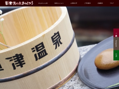 草津湯の花まんじゅう本舗(377-1711243,草津草津町吾妻郡群馬県377-1711日本)