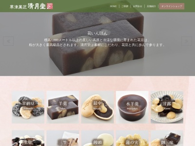 清月堂(日本、〒377-1711群馬県吾妻郡草津町草津25)