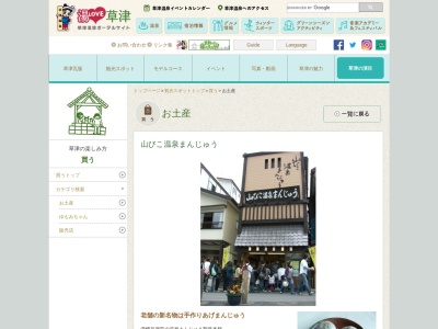 山びこ温泉まんじゅう(日本、群馬県吾妻郡草津町草津118−2)