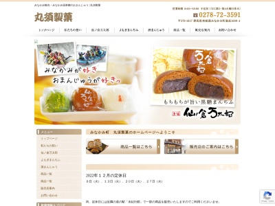 丸須製菓(日本、群馬県利根郡みなかみ町湯原１６８０−４)