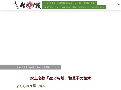 ランキング第2位はクチコミ数「0件」、評価「0.00」で「生どら焼・まんじゅう屋 笛木 水上駅前店」