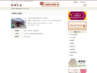 さわた富士之越店(日本、〒370-0521群馬県邑楽郡大泉町住吉４−３)
