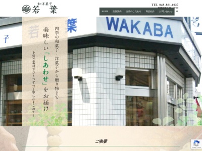若葉菓子店(日本、〒336-0018埼玉県さいたま市南区南本町2丁目3−1)