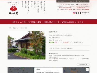 梅林堂宮原本郷店(埼玉県さいたま市北区本郷町803)