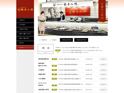 鶴屋八幡 伊勢丹浦和店(日本、〒336-0011 埼玉県さいたま市浦和区高砂1丁目15 高砂1−15−1 伊勢丹浦和店)